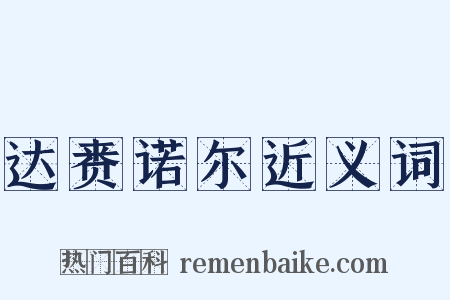 达赉诺尔近义词是什么意思的图片